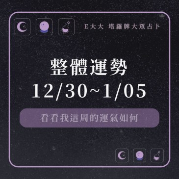 整體運勢12/30~1/05