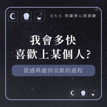 我會多快喜歡上某個人?