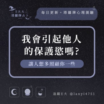 我會引起他人的保護慾嗎?