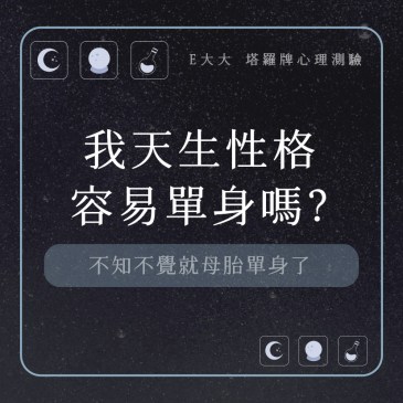 我天生性格容易單身嗎?