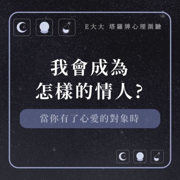我會成為怎樣的情人?
