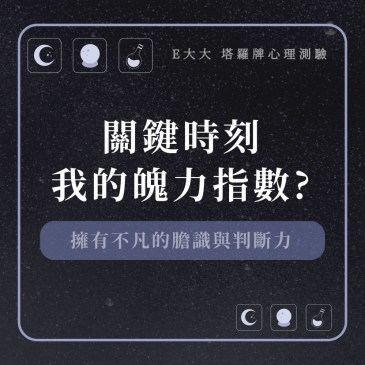 關鍵時刻我的魄力指數?