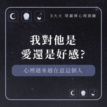 我對他是愛還是好感?