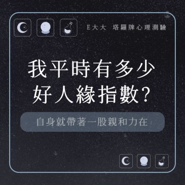 我平時有多少好人緣指數?
