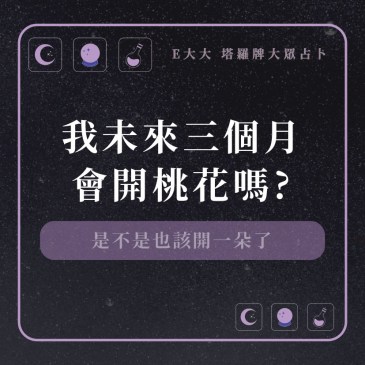 我未來三個月會開桃花嗎?
