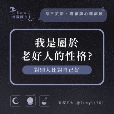 我是屬於老好人的性格?