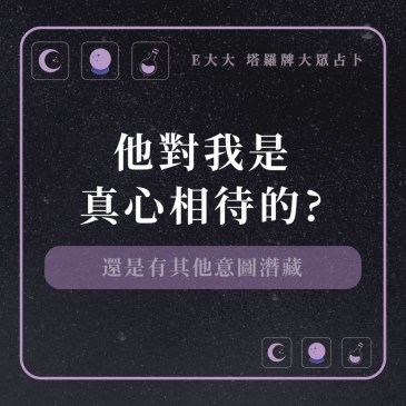 他對我是真心相待的?