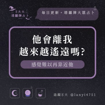 他會離我越來越遙遠嗎?