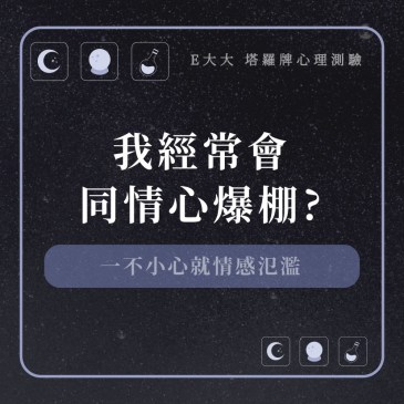 我經常會同情心爆棚?