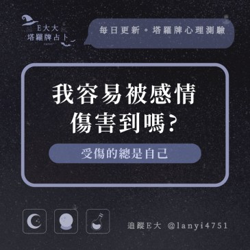 我容易被感情傷害到嗎?