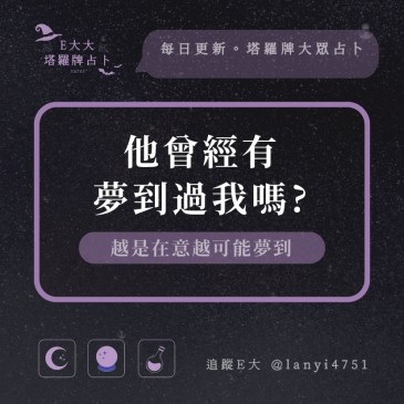 他曾經有夢到過我嗎?