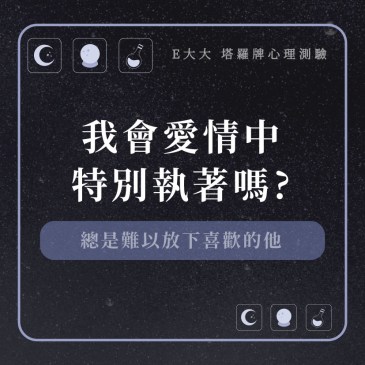 我會愛情中特別執著嗎?
