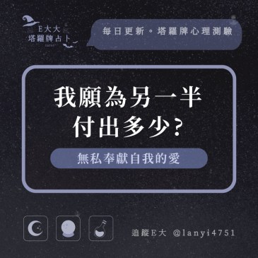 我願為另一半付出多少?