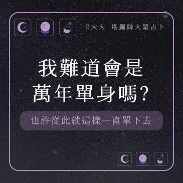 我難道會是萬年單身嗎?