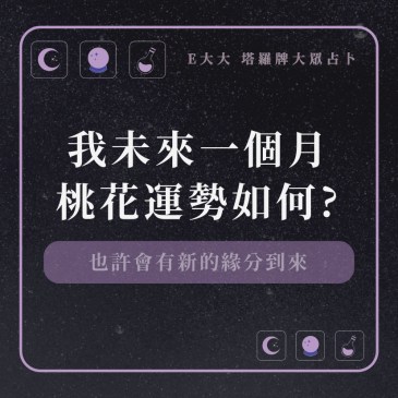 我未來一個月桃花運勢如何?