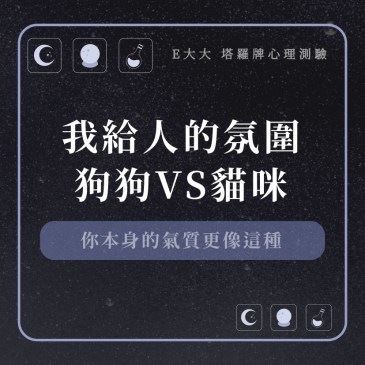 我給人的氛圍狗狗VS貓咪?