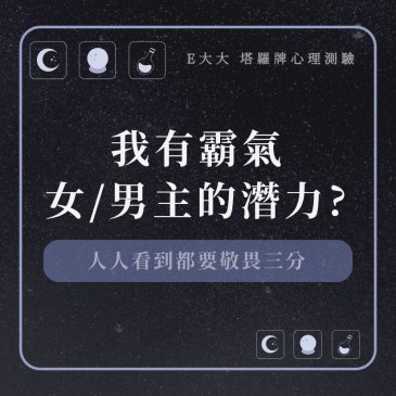 我有霸氣女/男主的潛力?