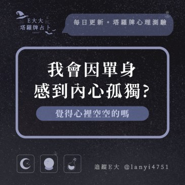 我會因單身感到內心孤獨?