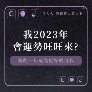我2023年會運勢旺旺來?