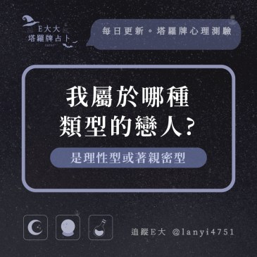 我屬於哪種類型的戀人?