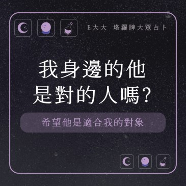 我身邊的他是對的人嗎?