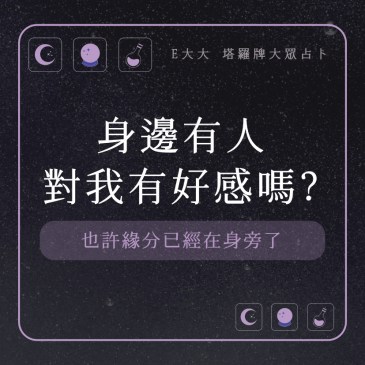 身邊有人對我有好感嗎?