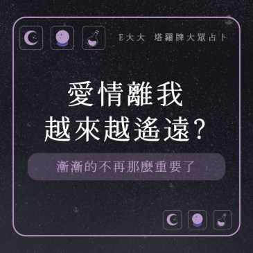 愛情離我越來越遙遠?