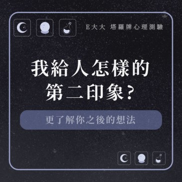我給人怎樣的第二印象?