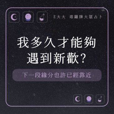 我多久才能夠遇到新歡?