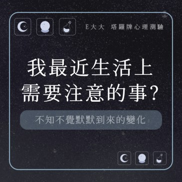 我最近生活上需要注意的事?