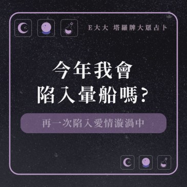 今年我會陷入暈船嗎?