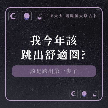 我今年該跳出舒適圈?