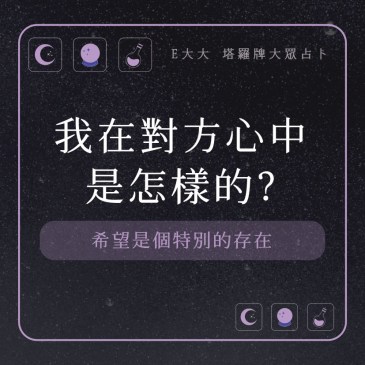 我在對方心中是怎樣的?