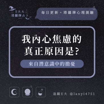 我內心焦慮的真正原因是?
