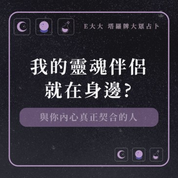 我的靈魂伴侶就在身邊?