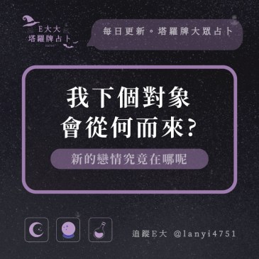 我下個對象會從何而來?