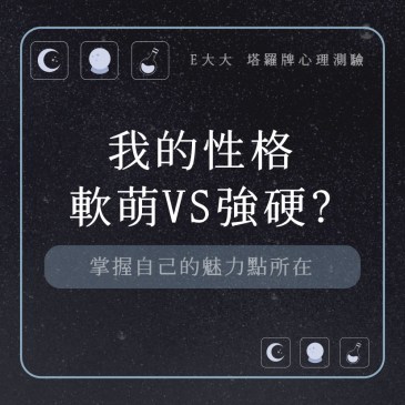 我的性格軟萌VS強硬?