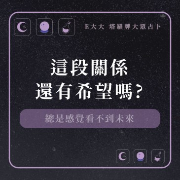 這段關係還有希望嗎?