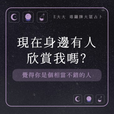 現在身邊有人欣賞我嗎?