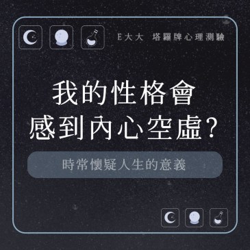 我的性格會感到內心空虛?