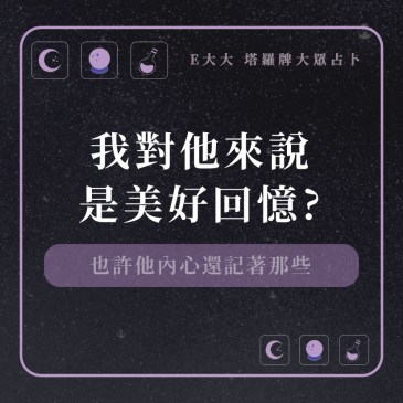 我對他來說是美好回憶?