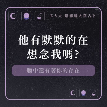 他有默默的在想念我嗎?