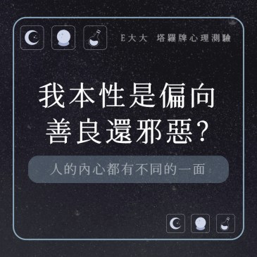 我本性是偏向善良還邪惡?