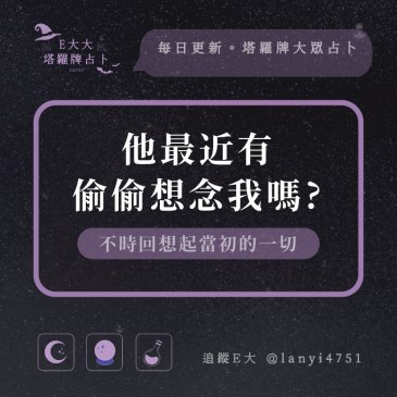 他最近有偷偷想念我嗎?