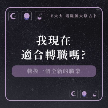 我現在適合轉職嗎?