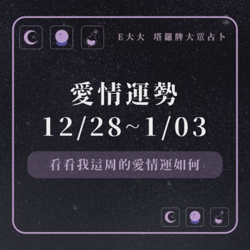 愛情運勢12/28~1/03