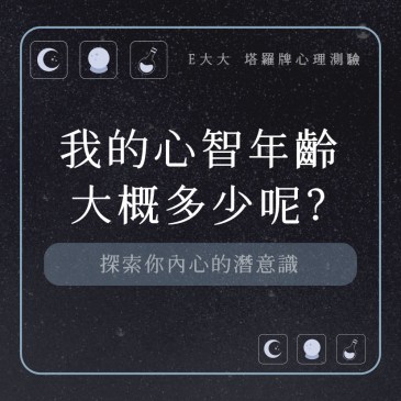我的心智年齡大概多少呢?