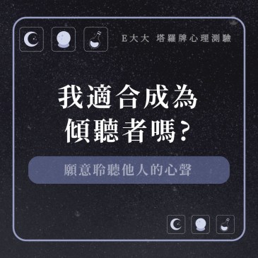 我適合成為傾聽者嗎?