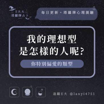 我的理想型是怎樣的人呢?