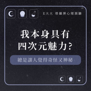 我本身具有四次元魅力?